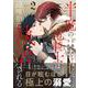 半魔の竜騎士は、辺境伯に執着される<２>(アンダルシュＣＯＭＩＣＳ) [コミック]