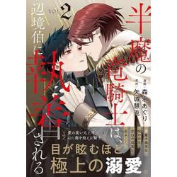 半魔の竜騎士は、辺境伯に執着される<２>(アンダルシュＣＯＭＩＣＳ) [コミック]