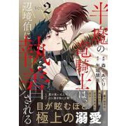 半魔の竜騎士は、辺境伯に執着される<２>(アンダルシュＣＯＭＩＣＳ) [コミック]