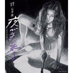 夜がまた来る [Blu-ray Disc]