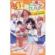 ときめき虹色ライフ〈1〉―ないしょで子どもぐらしはじめます!(アルファポリスきずな文庫) [新書]