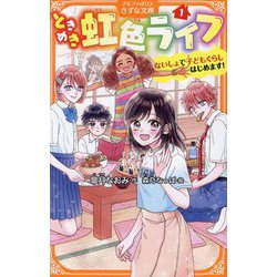 ときめき虹色ライフ〈1〉―ないしょで子どもぐらしはじめます!(アルファポリスきずな文庫) [新書]
