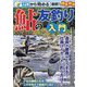 ゼロから始める鮎の友釣り入門 [単行本]