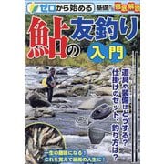 ゼロから始める鮎の友釣り入門 [単行本]