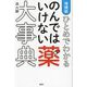 ひとめでわかるのんではいけない薬大事典 増補版 [単行本]