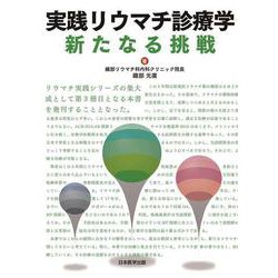 実践リウマチ診療学 新たなる挑戦 [単行本]