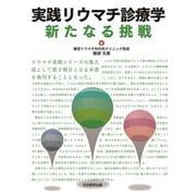 実践リウマチ診療学 新たなる挑戦 [単行本]