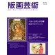 版画芸術204号<204号;2024年夏号>－ベル・エポックの華　世紀末パリのグラフィックス [単行本]