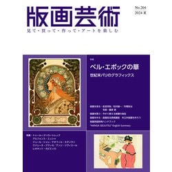 版画芸術204号<204号;2024年夏号>－ベル・エポックの華　世紀末パリのグラフィックス [単行本]