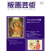 版画芸術204号<204号;2024年夏号>－ベル・エポックの華　世紀末パリのグラフィックス [単行本]