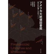 アメリカ大統領図書館－歴史的変遷と活用ガイド [単行本]