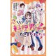 恋したら、料理男子にかこまれました〈1〉(アルファポリスきずな文庫) [新書]