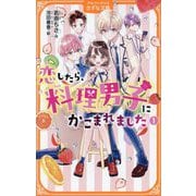 恋したら、料理男子にかこまれました〈1〉(アルファポリスきずな文庫) [新書]