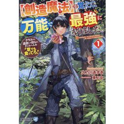 "創造魔法"を覚えて、万能で最強になりました。〈1〉―クラスから追放した奴らは、そこらへんの草でも食ってろ!(アルファライト文庫) [文庫]