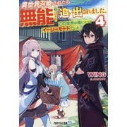 異世界召喚されたら無能と言われ追い出されました。〈4〉―この世界は俺にとってイージーモードでした(アルファライト文庫) [文庫]