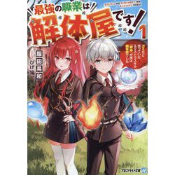 最強の職業は解体屋です!〈1〉―ゴミだと思っていたエクストラスキル『解体』が実は超有能でした(アルファライト文庫) [文庫]
