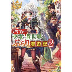 アラフォー少女の異世界ぶらり漫遊記〈2〉(レジーナ文庫―レジーナブックス) [文庫]