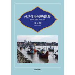 クビライと南の海域世界 [単行本]