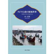 クビライと南の海域世界 [単行本]