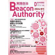 Beacon Authority 実践自治 Vol.97(春号） 2024年－自治体情報誌D-file別冊 [ムックその他]