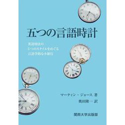 五つの言語時計－英語用法の5つのスタイルをめぐる言語学的な小旅行 [単行本]