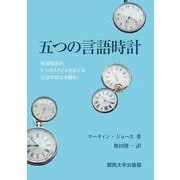 五つの言語時計－英語用法の5つのスタイルをめぐる言語学的な小旅行 [単行本]