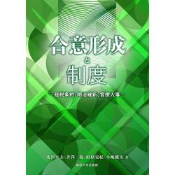 合意形成と制度－租税条約、明治維新、官僚人事(関西大学経済・政治研究所研究双書<181>) [単行本]