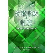 合意形成と制度－租税条約、明治維新、官僚人事(関西大学経済・政治研究所研究双書<181>) [単行本]