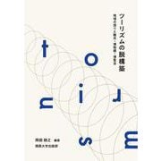 ツーリズムの脱構築－地域の語りと観光・博物館・博覧会(関西大学経済・政治研究所研究双書<182>) [単行本]