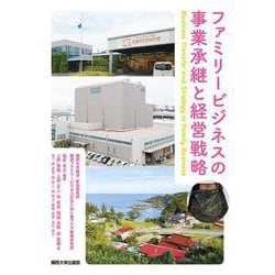 ファミリービジネスの事業承継と経営戦略(関西大学経済・政治研究所研究双書<183>) [単行本]