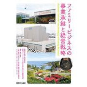 ファミリービジネスの事業承継と経営戦略(関西大学経済・政治研究所研究双書<183>) [単行本]