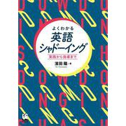 よくわかる英語シャドーイング－実践から指導まで [単行本]