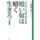 暗い奴は暗く生きろ―令和版 リクルートの風土で語られた言葉 [単行本]