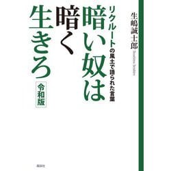 暗い奴は暗く生きろ―令和版 リクルートの風土で語られた言葉 [単行本]