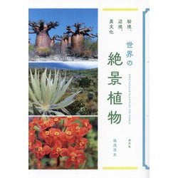 秘境、辺境、異文化 世界の絶景植物 [単行本]