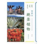 秘境、辺境、異文化 世界の絶景植物 [単行本]