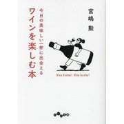 ワインを楽しむ本―今日の美味しい一杯に出会える(だいわ文庫) [文庫]