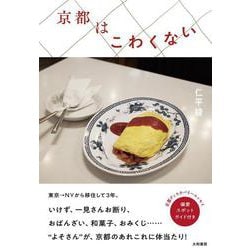 京都はこわくない [単行本]