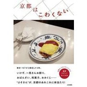京都はこわくない [単行本]