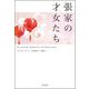 張家の才女たち [単行本]