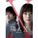 映画「隣人X-疑惑の彼女-」 [DVD]