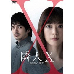 映画「隣人X-疑惑の彼女-」 [DVD]