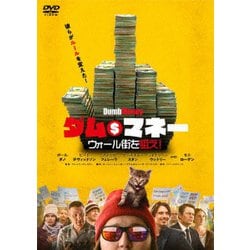 ダム・マネー ウォール街を狙え! [DVD]