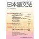 日本語文法　24巻1号(日本語文法　) [全集叢書]