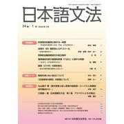 日本語文法　24巻1号(日本語文法　) [全集叢書]