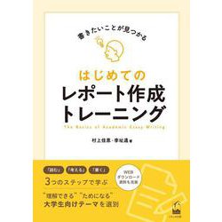 はじめてのレポート作成トレーニング [単行本]