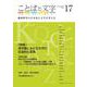 ことばと文字　17号－地球時代の日本語と文字を考える(ことばと文字　) [全集叢書]