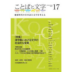 ことばと文字　17号－地球時代の日本語と文字を考える(ことばと文字　) [全集叢書]