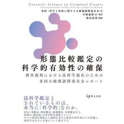 形態比較鑑定の科学的有効性の確保－刑事裁判における法科学強化のための米国大統領諮問委員会レポート [単行本]