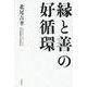 縁と善の好循環 [単行本]